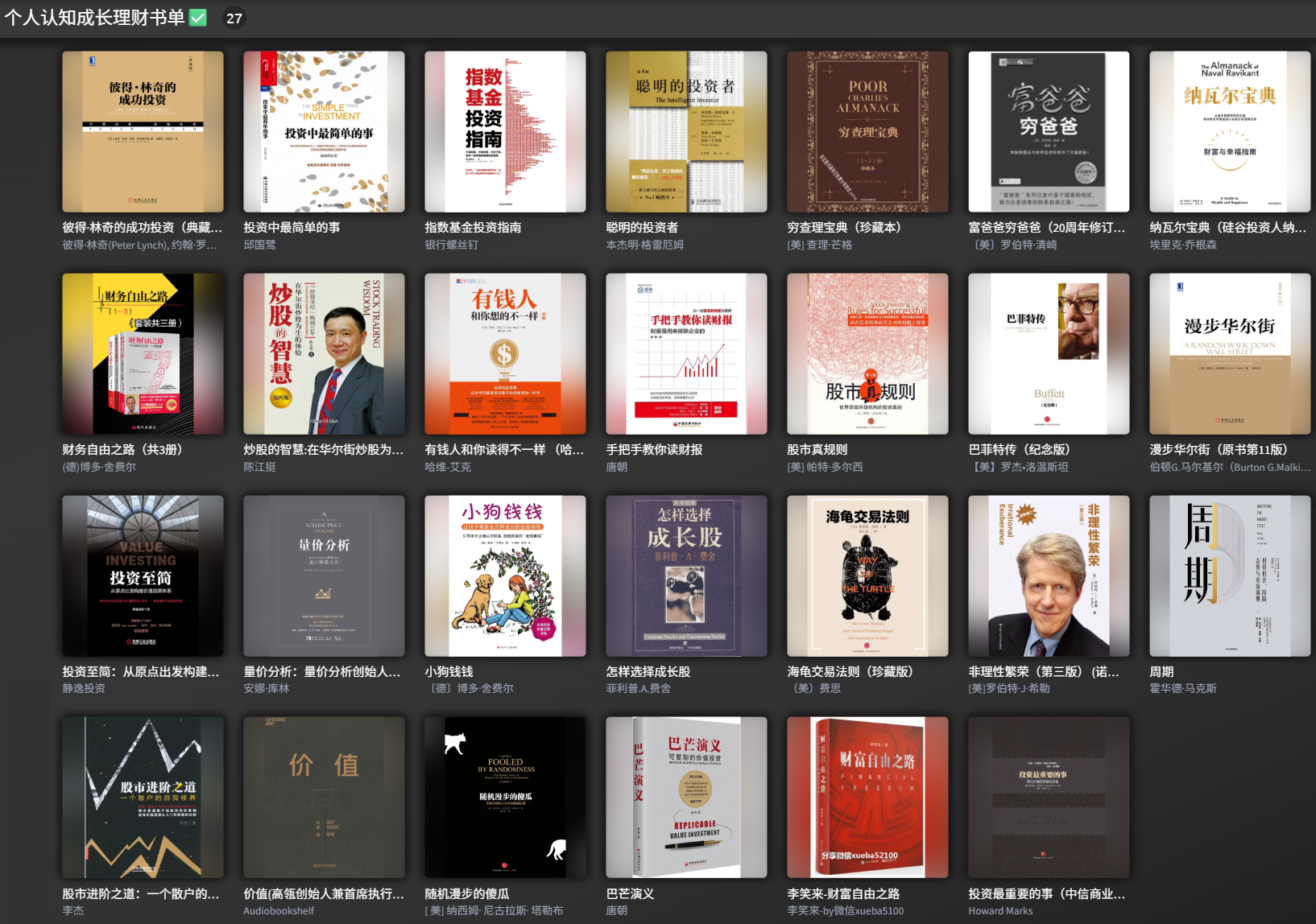 27本理财书籍笔记-20260506-100147